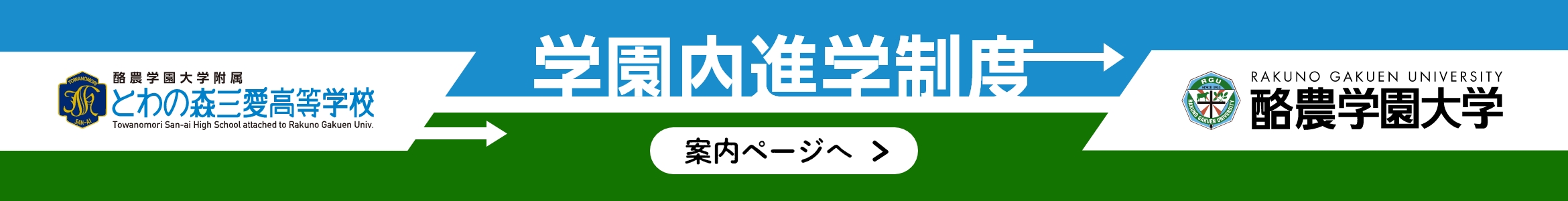 学園内進学制度