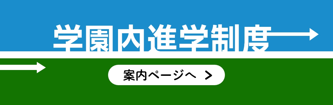 学園内進学制度