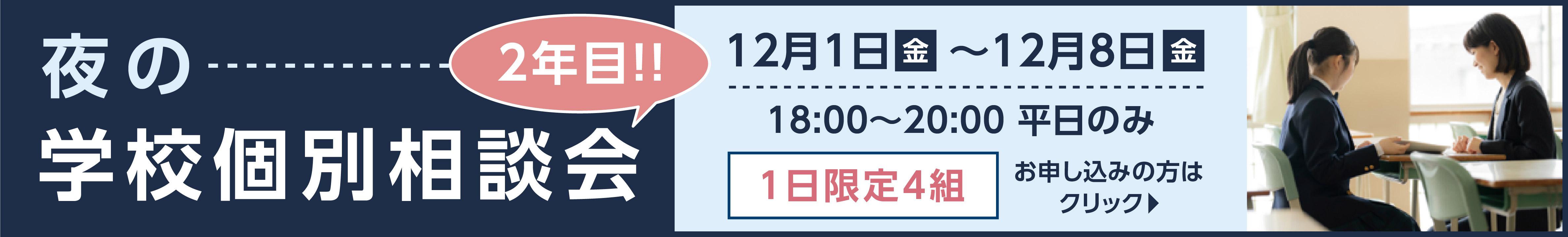 夜の学校個別相談会