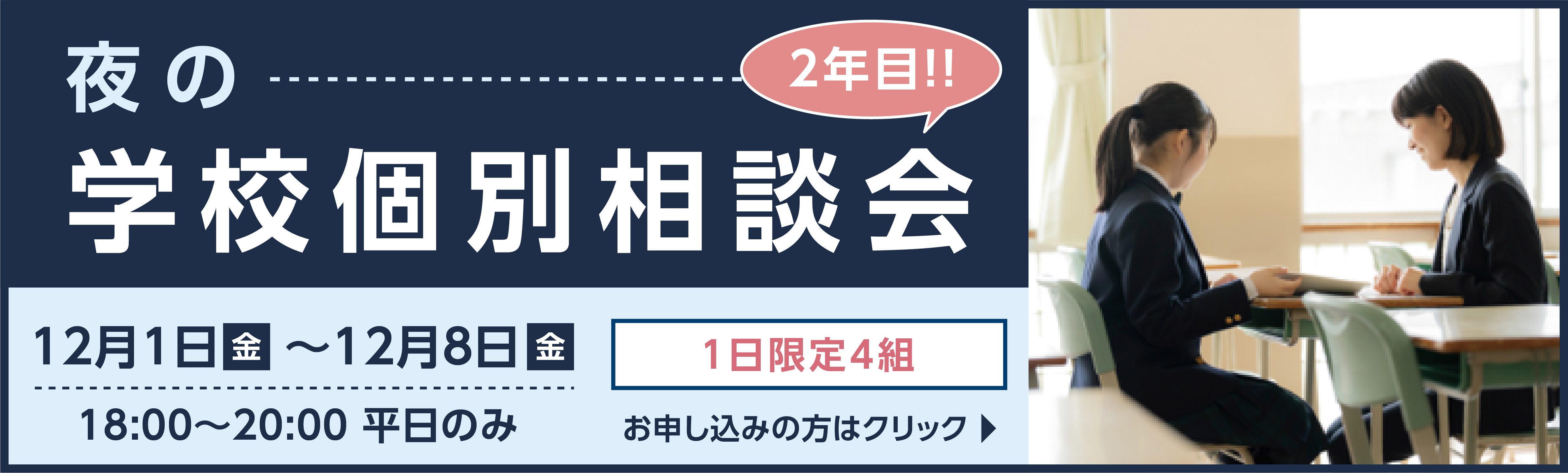 夜の学校個別相談会