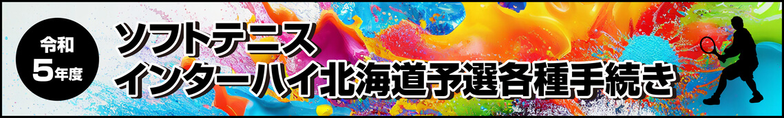 ソフトテニス