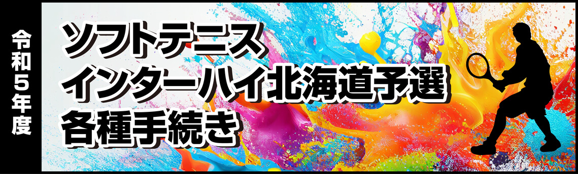 ソフトテニス