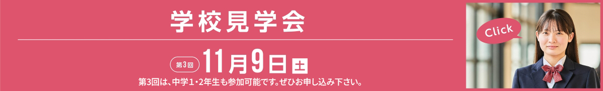学校見学会