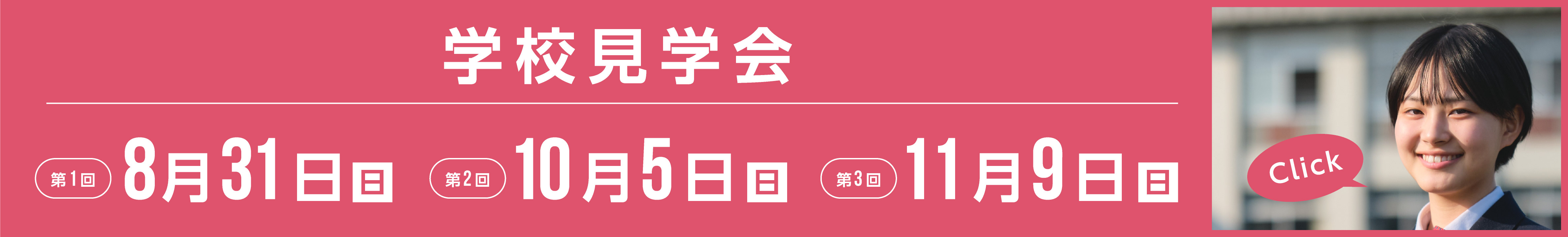 2025年度学校見学会