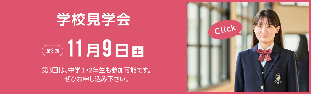 学校見学会