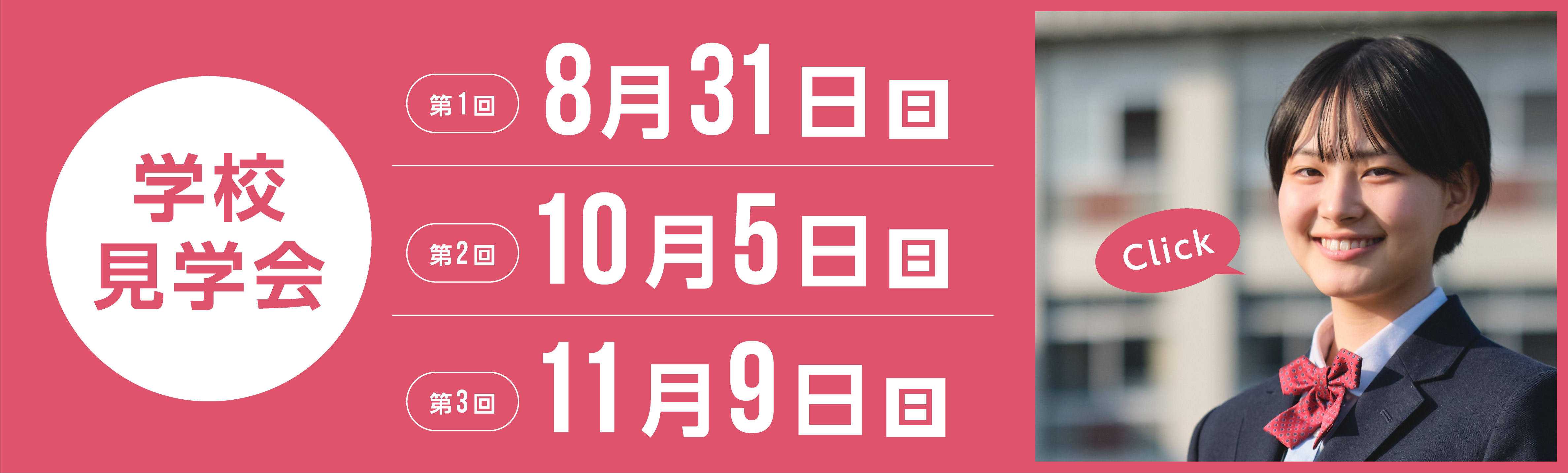 2025年度学校見学会