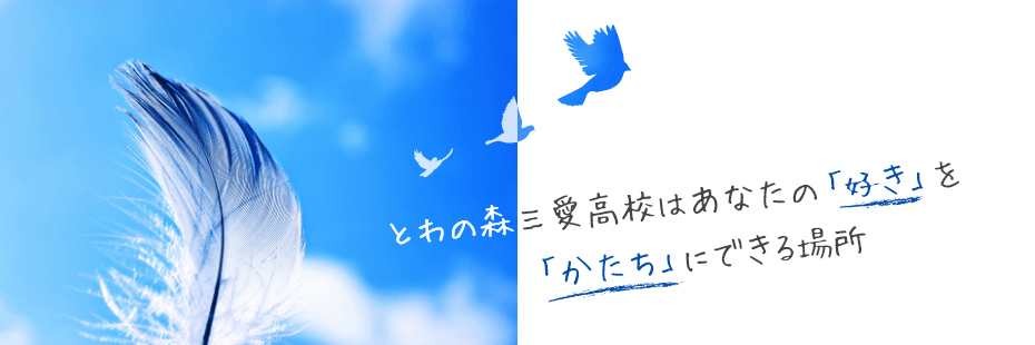 とわの森三愛高校はあなたの「好き」を「かたち」にできる場所