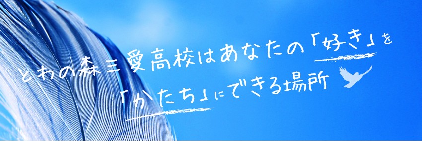 とわの森三愛高校はあなたの「好き」を「かたち」にできる場所