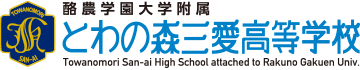 酪農学園大学附属 とわの森三愛高等学校